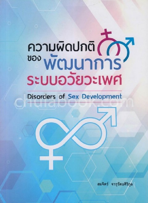 ความผิดปกติของพัฒนาการระบบอวัยวะเพศ Disorders Of Sex Development