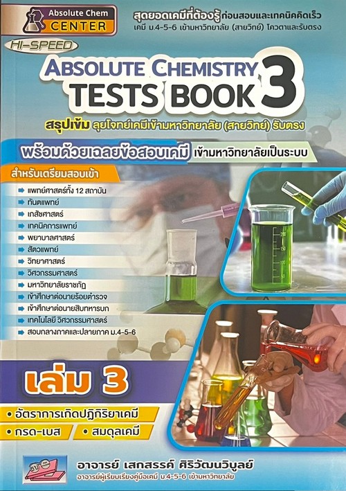 HI-SPEED ABSOLUTE CHEMISTRY TESTS BOOK 3 สรุปเข้ม ลุยโจทย์เคมีเข้ามหาวิทยาลัย (สายวิทย์) รับตรง