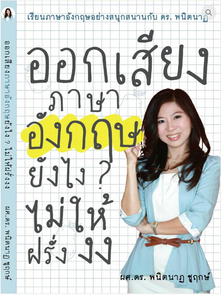 ออกเสียงภาษาอังกฤษยังไง?...ไม่ให้ฝรั่งงง