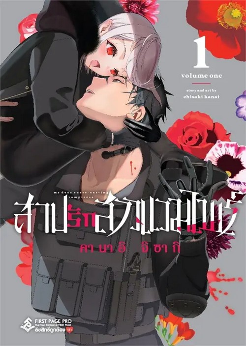 สาปรักสาวแวมไพร์ เล่ม 1 (การ์ตูน)