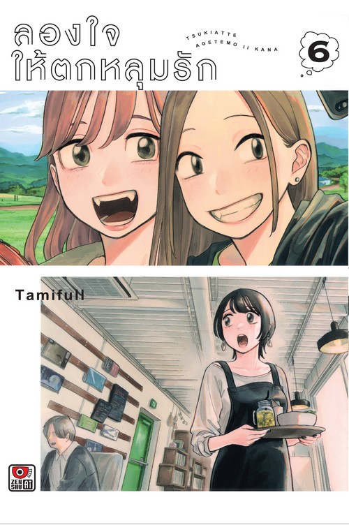 ลองใจให้ตกหลุมรัก เล่ม 6 (การ์ตูน)