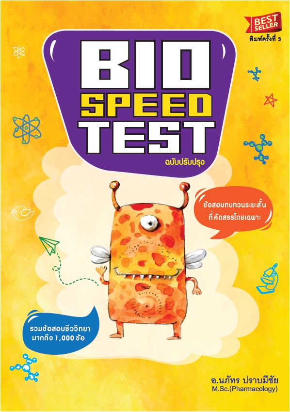BIO SPEED TEST :ข้อสอบทบทวนระยะสั้นที่คัดสรรโดยเฉพาะ