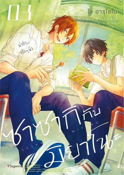 ซาซากิกับมิยาโนะ เล่ม 3 (การ์ตูน)