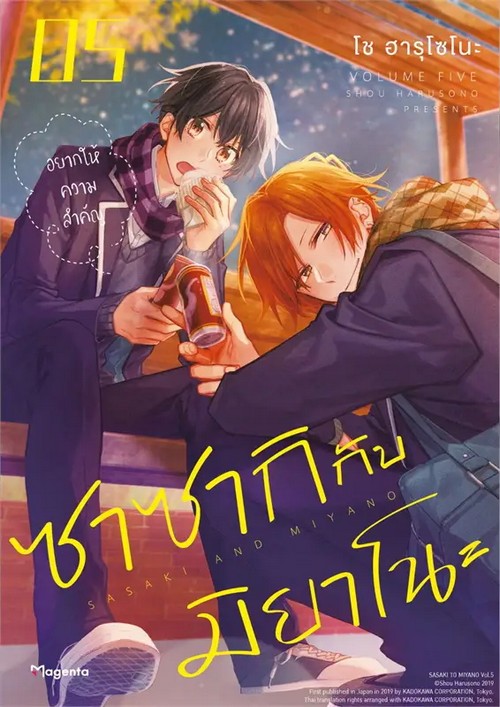 ซาซากิกับมิยาโนะ เล่ม 5 (การ์ตูน)