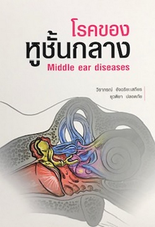 โรคของหูชั้นกลาง (MIDDLE EAR DISEASES)