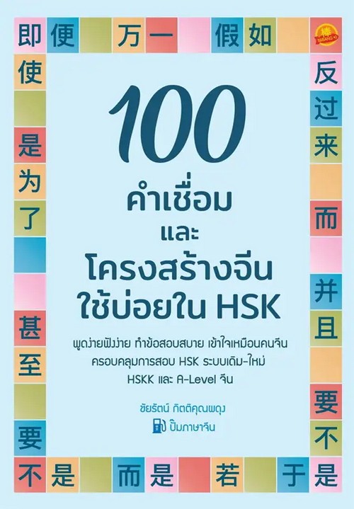 100 คำเชื่อมและโครงสร้างจีนใช้บ่อยใน HSK