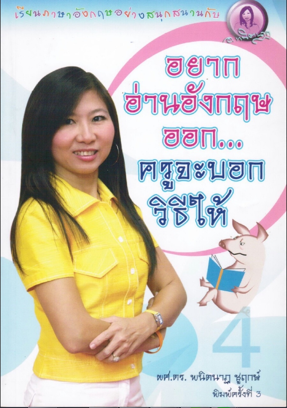 อยากอ่านอังกฤษออก...ครูจะบอกวิธีให้