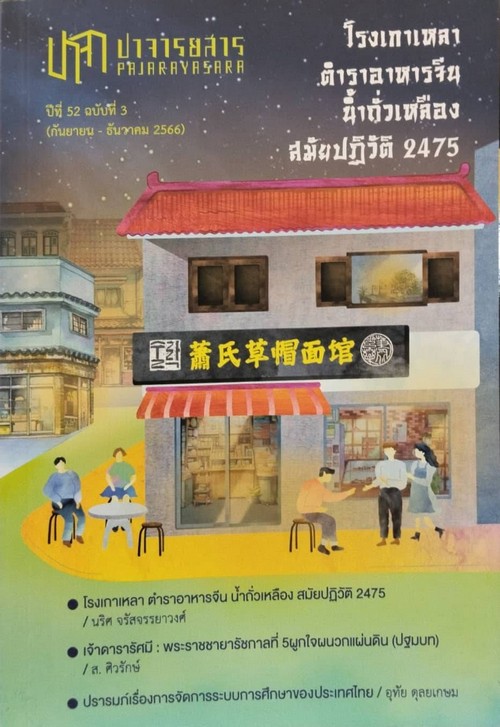 ปาจารยสาร ปีที่ 52 ฉบับที่ 3 (กันยายน-ธันวาคม 2566) (ฉบับ โรงเกาเหลาตำราอาหารจีนน้ำถั่วเหลือง สมัยปฏ