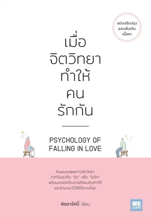 เมื่อจิตวิทยาทำให้คนรักกัน (PSYCHOLOGY OF FALLING IN LOVE) (ฉบับปรับปรุง)