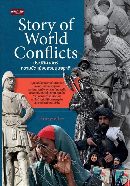 STORY OF WORLD CONFLICTS ประวัติศาสตร์ความขัดแย้งของมนุษยชาติ