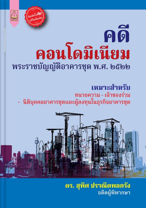 คดีคอนโดมิเนียม พระราชบัญญัติอาคารชุด พ.ศ. 2522