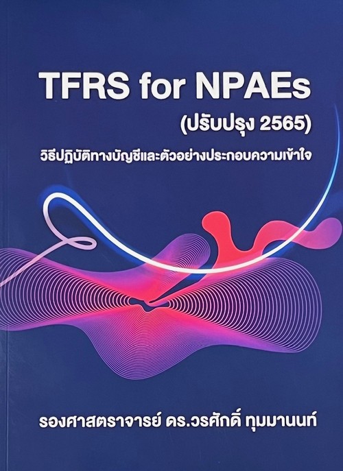 TFRS FOR NPAES (ปรับปรุง 2565) วิธีปฏิบัติทางบัญชีและตัวอย่างประกอบความเข้าใจ