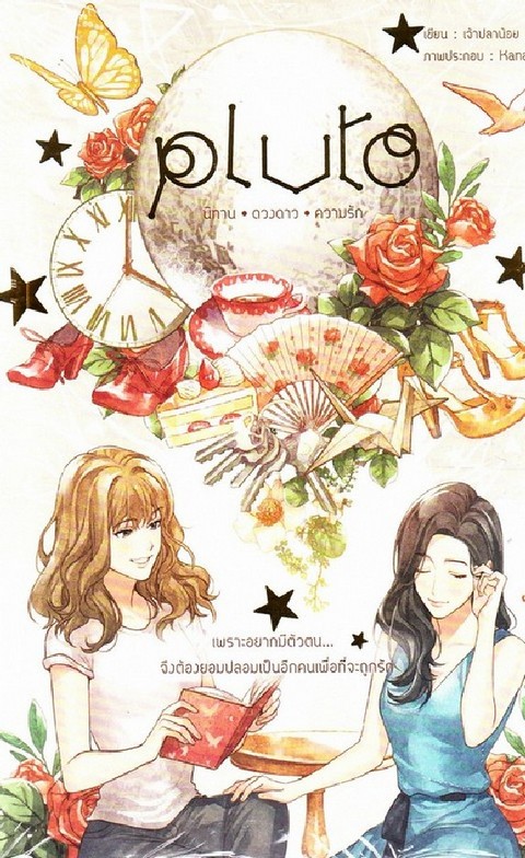 PLUTO นิทาน ดวงดาว ความรัก