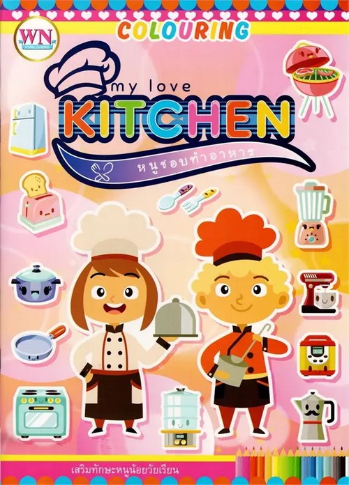 MY LOVE KITCHEN หนูชอบทำอาหาร :สมุดภาพระบายสี