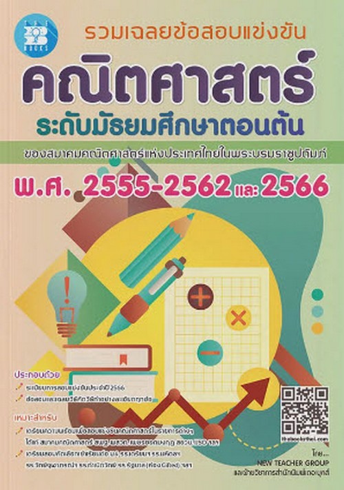 รวมเฉลยข้อสอบแข่งขัน คณิตศาสตร์ ระดับมัธยมศึกษาตอนต้น พ.ศ. 2555-2562 และ 2566