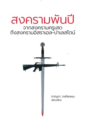 สงครามพันปี จากสงครามครูเสดถึงสงครามอิสราเอล-ปาเลสไตน์