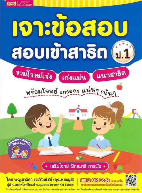 เจาะข้อสอบ สอบเข้าสาธิต ป.1 รวมโจทย์เจ๋ง เก่งแม่น แนวสาธิต