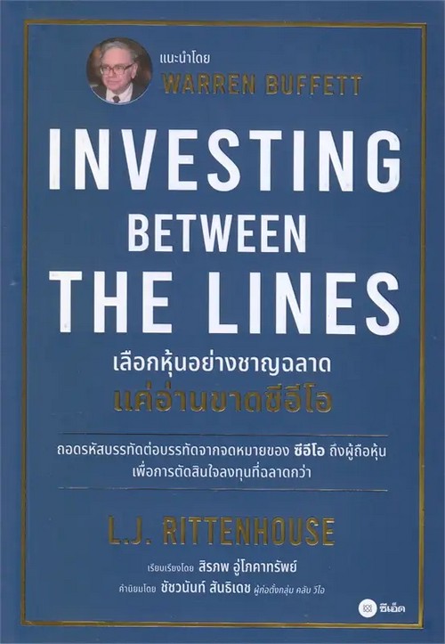 เลือกหุ้นอย่างชาญฉลาด แค่อ่านขาดซีอีโอ (INVESTING BETWEEN THE LINES)