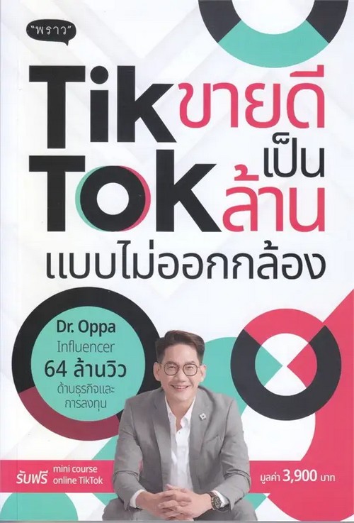 TIKTOK ขายดีเป็นล้าน แบบไม่ออกกล้อง