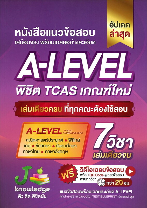 หนังสือแนวข้อสอบเสมือนจริง พร้อมเฉลยอย่างละเอียด A-LEVEL พิชิต TCAS เกณฑ์ ใหม่ (อัปเดตล่าสุด)