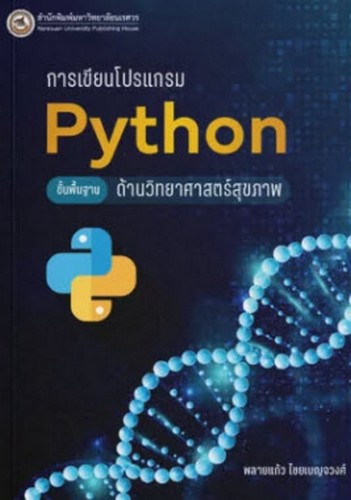 การเขียนโปรแกรม PYTHON ขั้นพื้นฐานด้านวิทยาศาสตร์สุขภาพ