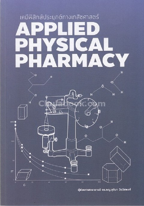 เคมีฟิสิกส์ประยุกต์ทางเภสัชศาสตร์ (APPLIED PHYSICAL PHARMACY)