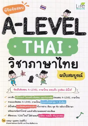 พิชิตข้อสอบ A-LEVEL THAI วิชาภาษาไทย ฉบับสมบูรณ์