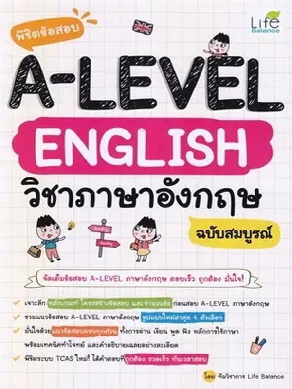 พิชิตข้อสอบ A-LEVEL ENGLISH วิชาภาษาอังกฤษ ฉบับสมบูรณ์