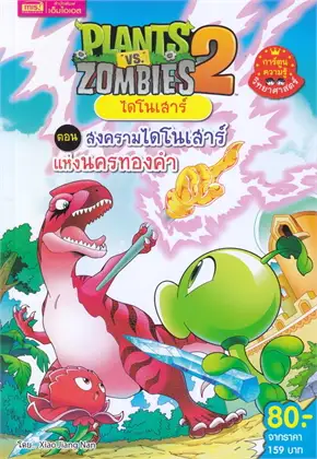 PLANTS VS ZOMBIES 2 ไดโนเสาร์ ตอน สงครามไดโนเสาร์แห่งนครทองคำ (การ์ตูนวิทยาศาสตร์)