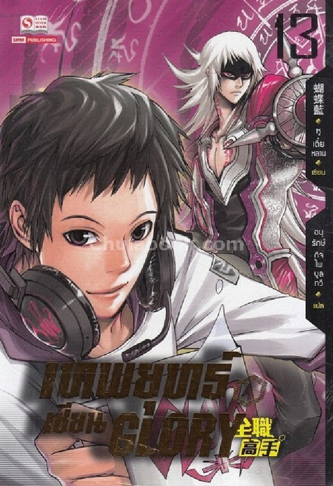 เทพยุทธ์เซียน GLORY เล่ม 13