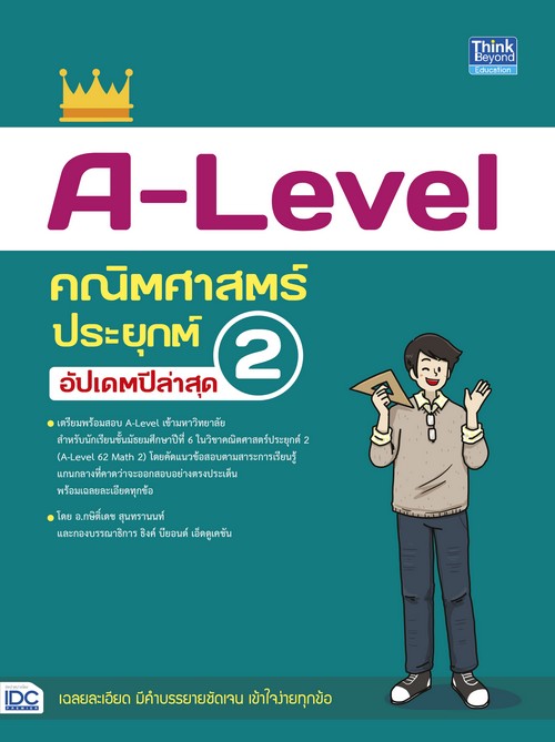 A-LEVEL คณิตศาสตร์ประยุกต์ 2 อัปเดตปีล่าสุด