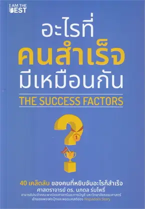 อะไรที่คนสำเร็จมีเหมือนกัน (THE SUCCESS FACTORS)