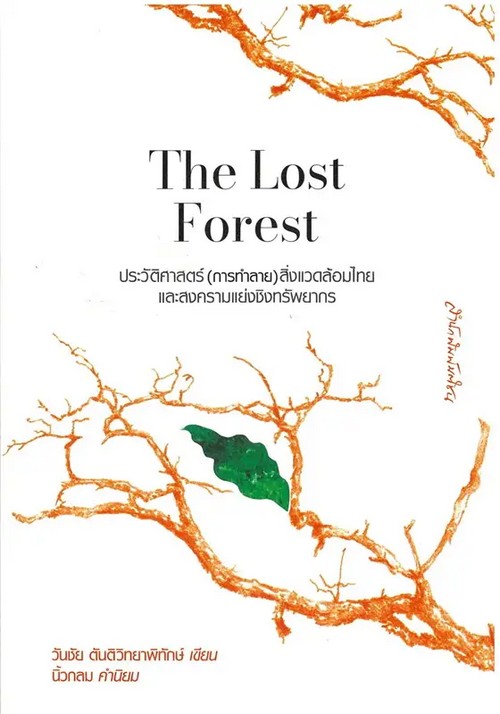 THE LOST FOREST ประวัติศาสตร์(การทำลาย)สิ่งแวดล้อมไทยและสงครามแย่งชิงทรัพยากร