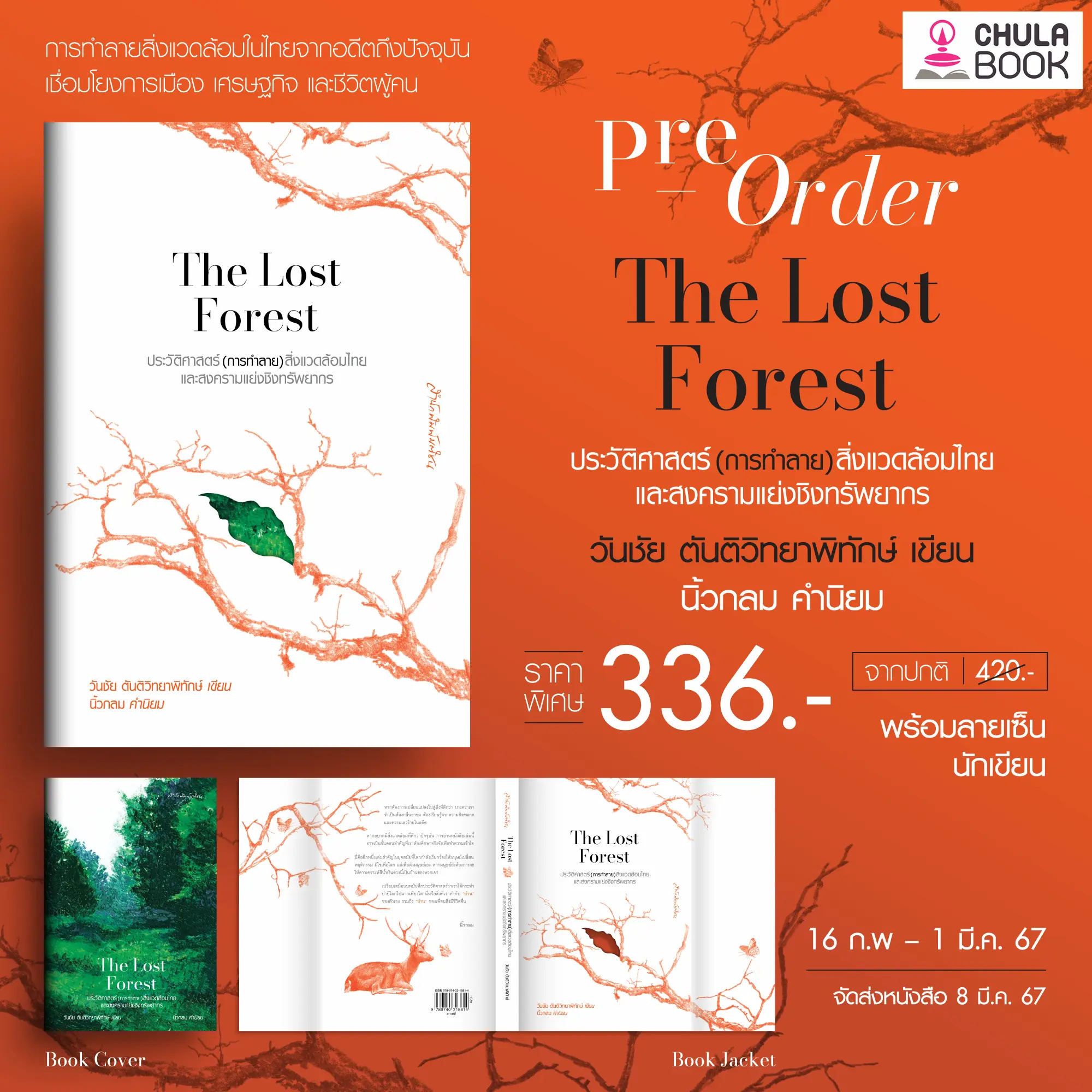 THE LOST FOREST ประวัติศาสตร์(การทำลาย)สิ่งแวดล้อมไทยและสงครามแย่งชิงทรัพยากร(ราคาปก 420.-)(เฉพาะจอง