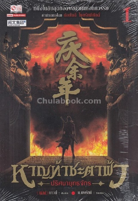 หาญท้าชะตาฟ้า ปริศนายุทธจักร เล่ม 1