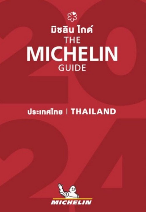 THE MICHELIN GUIDE THAILAND มิชลิน ไกด์ ประเทศไทย (ปกแข็ง)