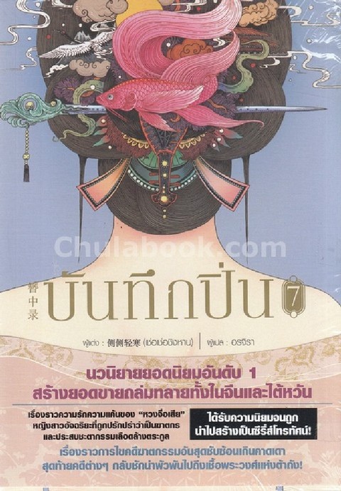 บันทึกปิ่น เล่ม 7