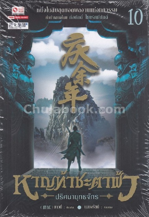 หาญท้าชะตาฟ้า ปริศนายุทธจักร เล่ม 10
