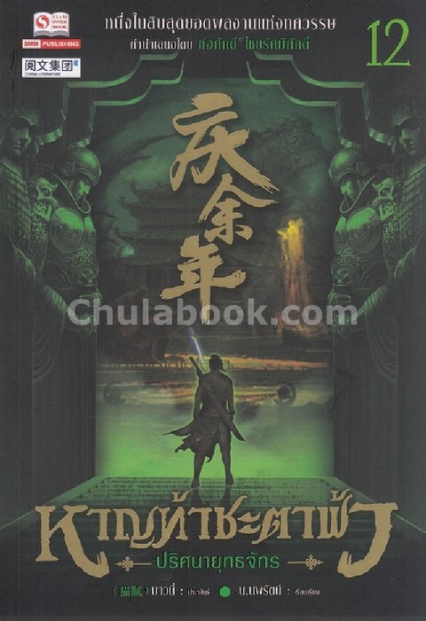 หาญท้าชะตาฟ้า ปริศนายุทธจักร เล่ม 12