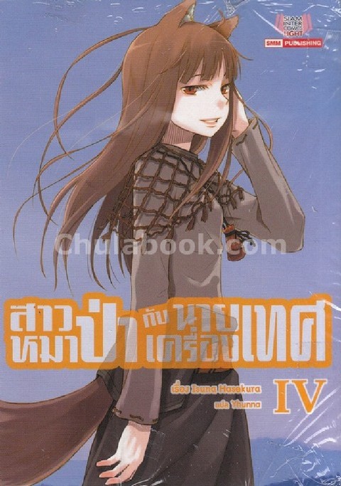 สาวหมาป่ากับนายเครื่องเทศ เล่ม 4 (OOKAMI TO KOSHINRYO VOLUME 4)