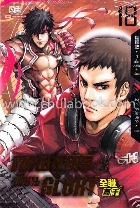 เทพยุทธ์เซียน GLORY เล่ม 18