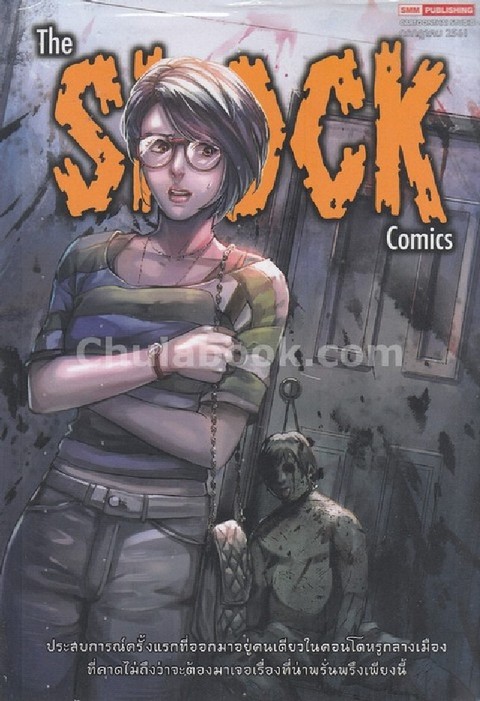 THE SHOCK COMICS เล่ม 3 (การ์ตูน) ศูนย์หนังสือจุฬาฯ THE SHOCK COMICS เล่ม 3 (การ์ตูน) ศูนย์หนังสือจุฬาฯ
