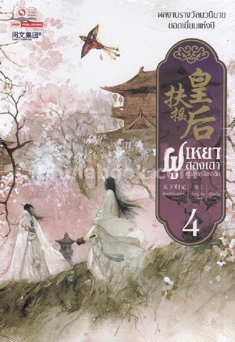 ฝูเหยาฮองเฮา หงสาเหนือราชัน เล่ม 4