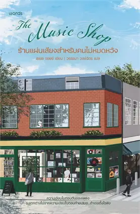 ร้านแผ่นเสียงสำหรับคนไม่หมดหวัง