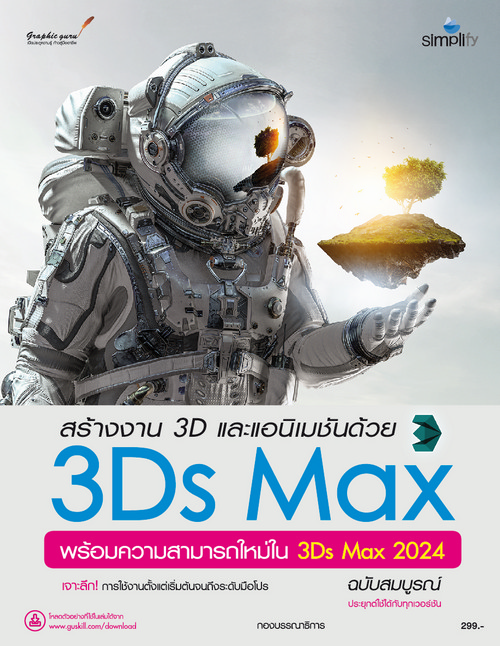 สร้างงาน 3D และแอนิเมชันด้วย 3DS MAX