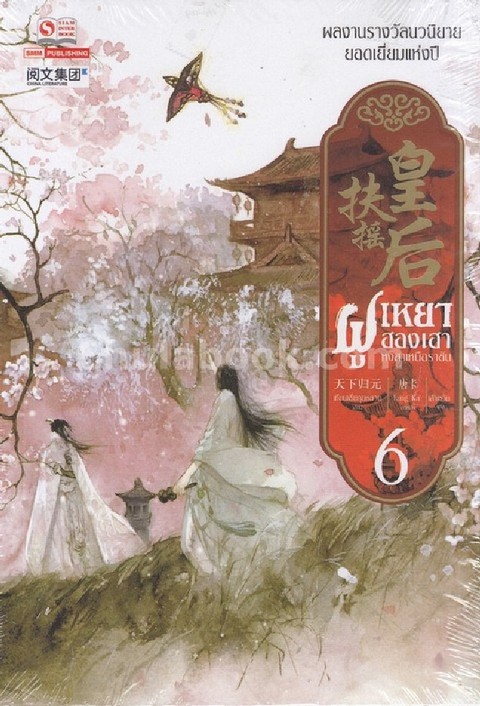 ฝูเหยาฮองเฮา หงสาเหนือราชัน เล่ม 6
