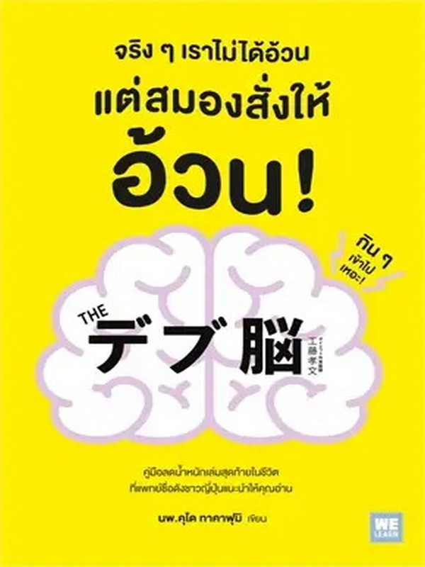 จริง ๆ เราไม่ได้อ้วน แต่สมองสั่งให้อ้วน!