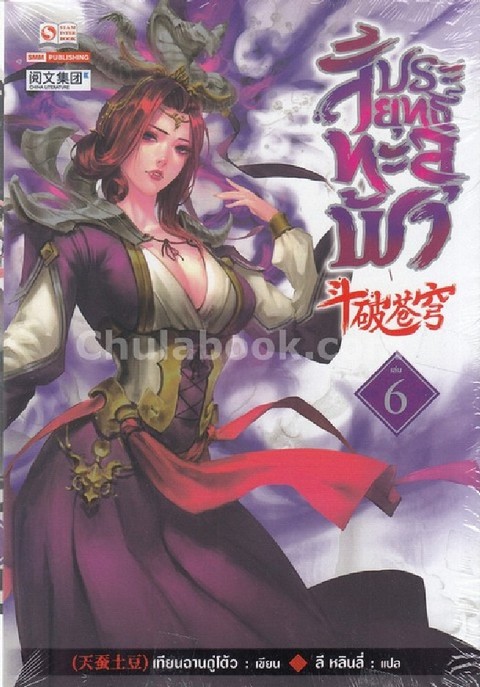 สัประยุทธ์ทะลุฟ้า เล่ม 6