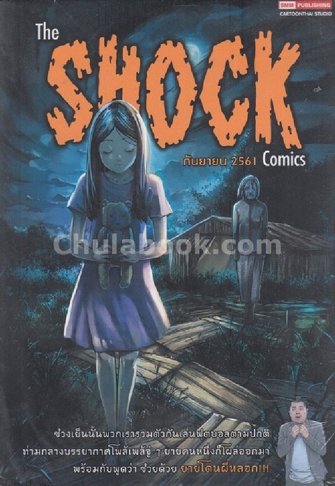 THE SHOCK COMICS เล่ม 4 (การ์ตูน) ศูนย์หนังสือจุฬาฯ THE SHOCK COMICS เล่ม 4 (การ์ตูน) ศูนย์หนังสือจุฬาฯ