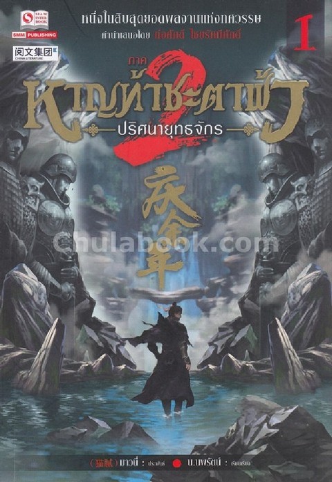 หาญท้าชะตาฟ้า ปริศนายุทธจักร ภาค 2 เล่ม 1